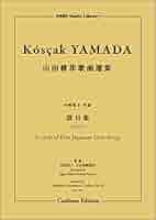 澄月集 | 山田耕筰, 社団法人 日本楽劇協会, クラフトーン |本
